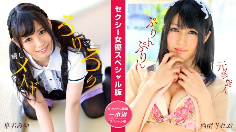 PONDO-050824_001 性感女优特别版～椎名美优、西园寺里奥～