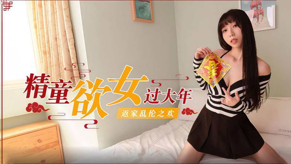 【蜜桃】精童欲女过大年 返家乱伦之欢