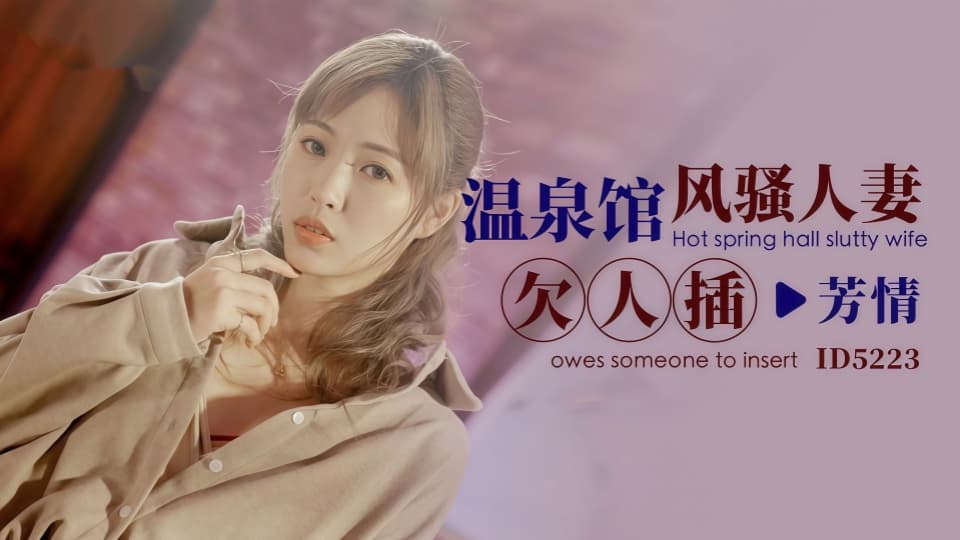 ID5223.芳情.温泉馆风骚人妻欠人插
