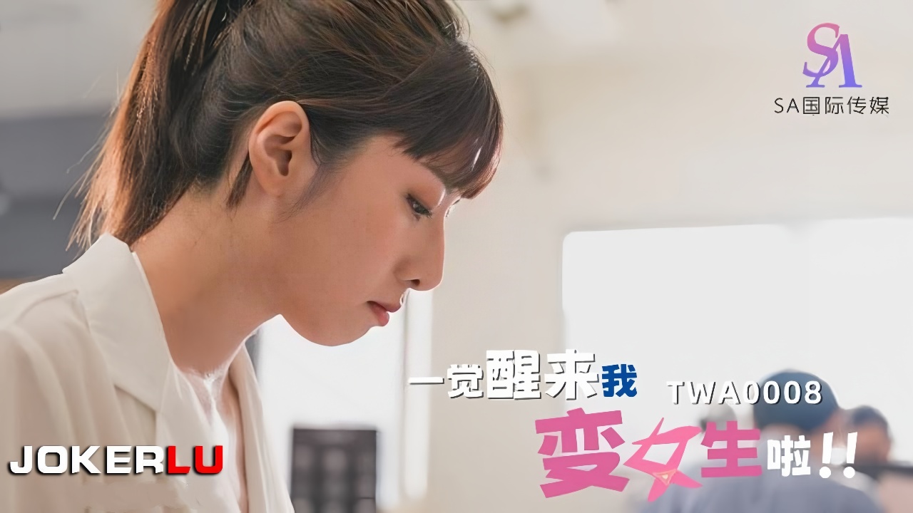 TWA0008.一觉醒来我变女生啦