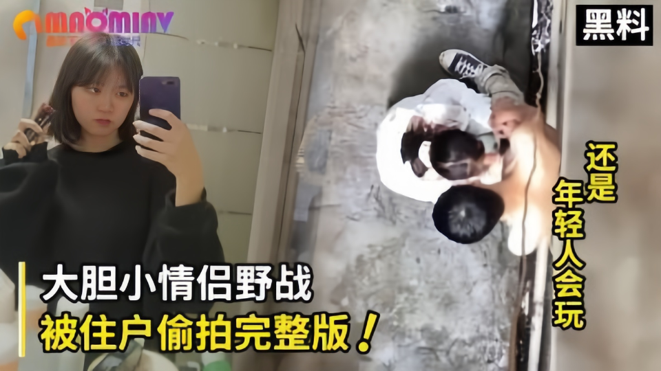 【黑料】还是年轻人会玩~ 大胆情侣野战被住户偷拍完整版！