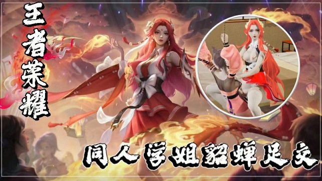 【3D王者荣耀同人】绝美学姐貂蝉の丝足挑逗~足交侍奉全记录！