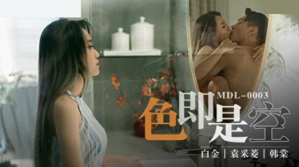 白金袁采菱韩棠色即是空全新电影AV系列